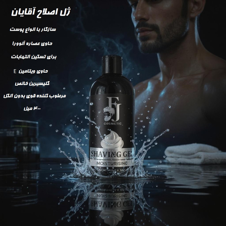 ژل اصلاح مخصوص بانوان و آقایان اف جی 400میل