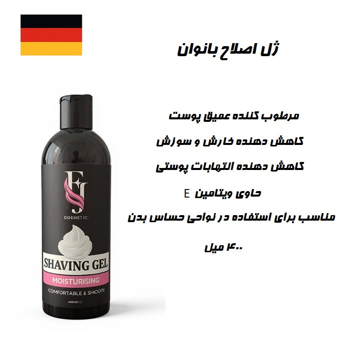 ژل اصلاح مخصوص بانوان و آقایان اف جی 400میل