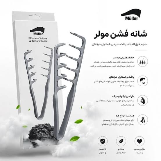 شانه تکسچر (انبری) مولر